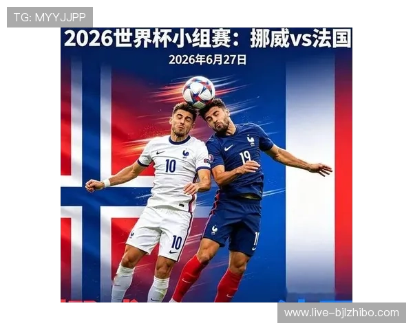世界杯挪威VS法国比赛赛后精彩瞬间视频集锦与球员表现点评